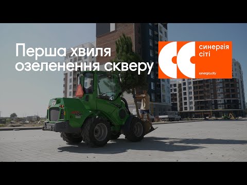 Перша хвиля озеленення ЖК Синергія Сіті