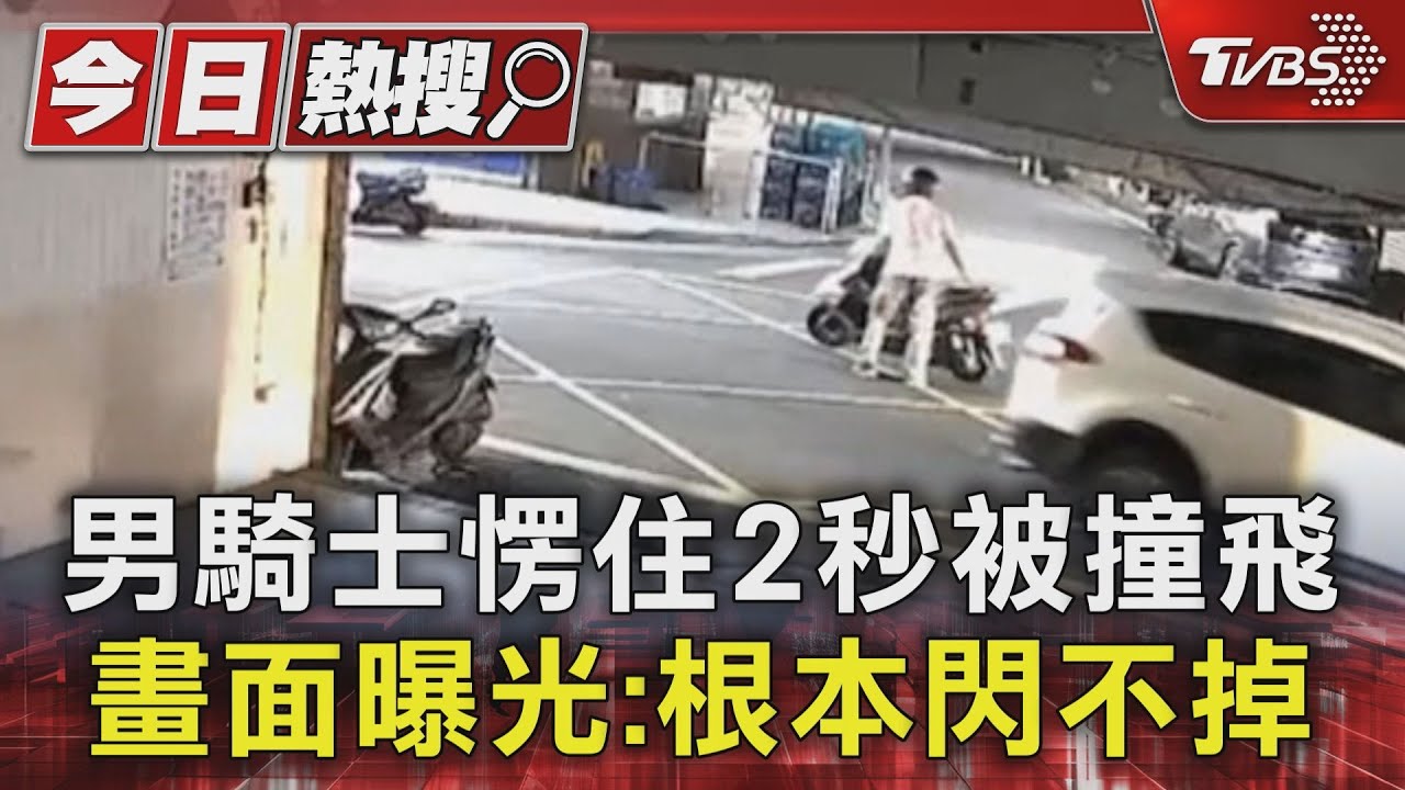 男騎士愣住2秒被撞飛 畫面曝光:根本閃不掉