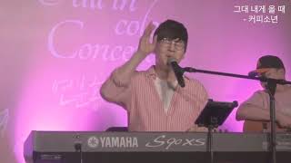 그대 내게 올 때 - 커피소년