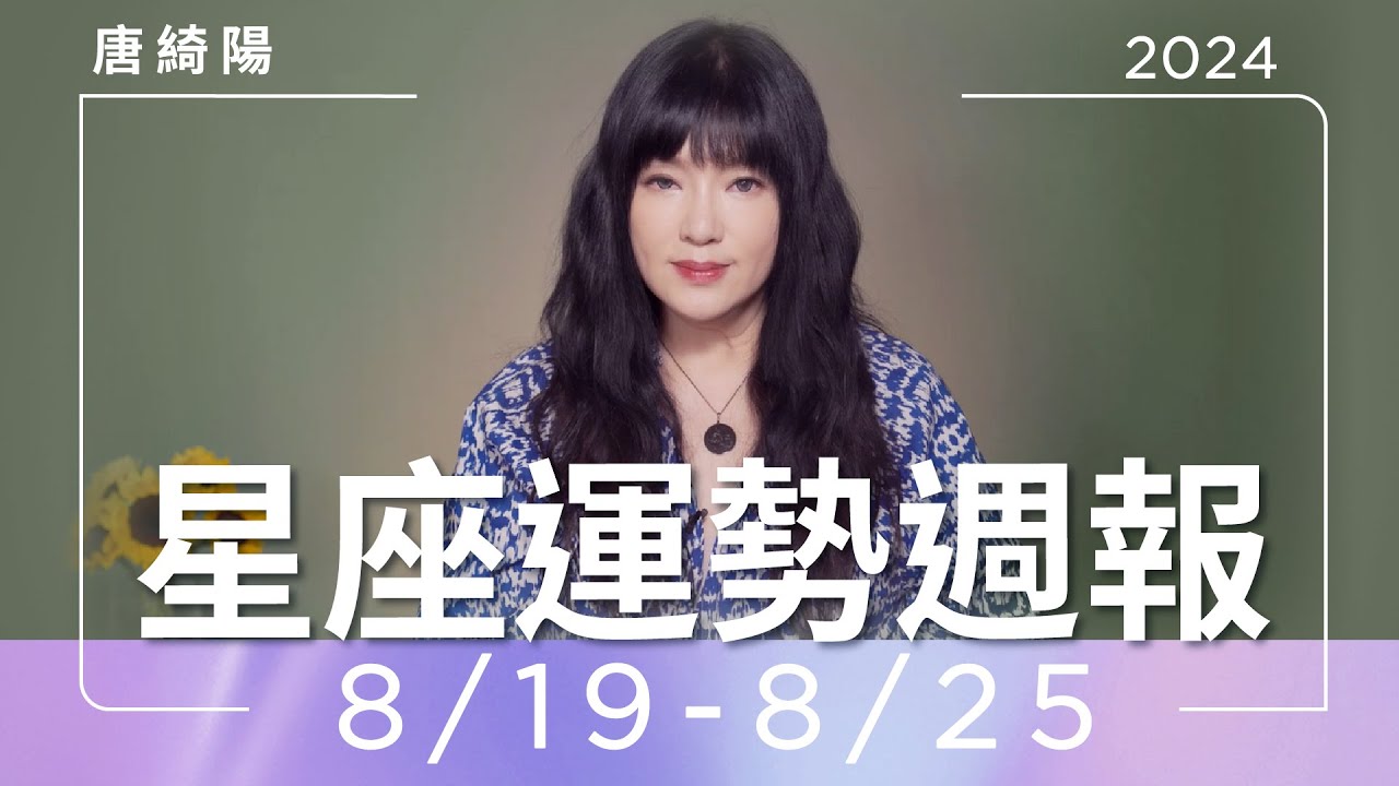 【唐綺陽星座運勢週報8/19-8/25】魔羯有機會被提拔 天蠍小心說錯話