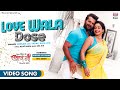 VIDEO LOVE WALA DOSE Khesari​ Lal Yadav Ritu Singh Alka Jha BAAPJI Bhojpuri Movie Song 2021