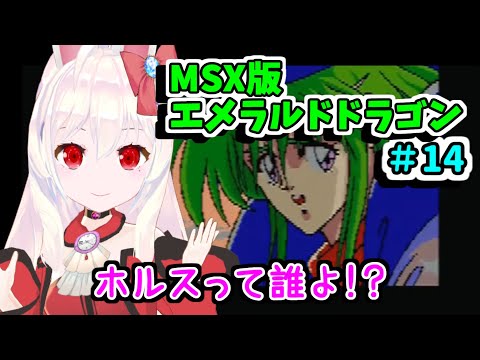 Emerald Dragon (1990, MSX2, Glodia)