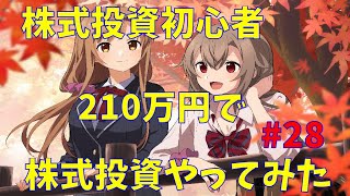 【株式投資】株式投資初心者が210万円で投資をやってみた！　#28