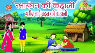 रक्षा बंधन की कहानी || raksha bandhan ki kahani || रक्षा बंधन की कथा || raksha bandhan ki katha