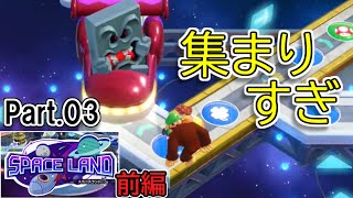 [実況]#03 スペースランドのハプニングマスで戻される！【マリオパーティ スーパースターズ】