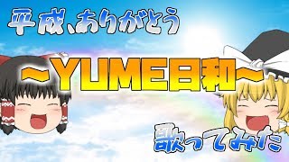 【UTAU】YUME日和を霊夢と魔理沙が歌ってみた