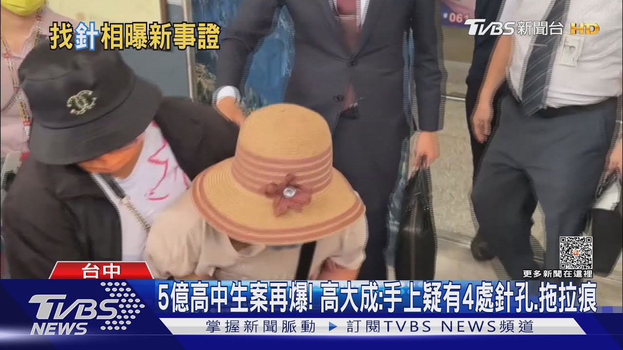 5億高中生案再爆! 高大成:手上疑有4處針孔拖拉痕
