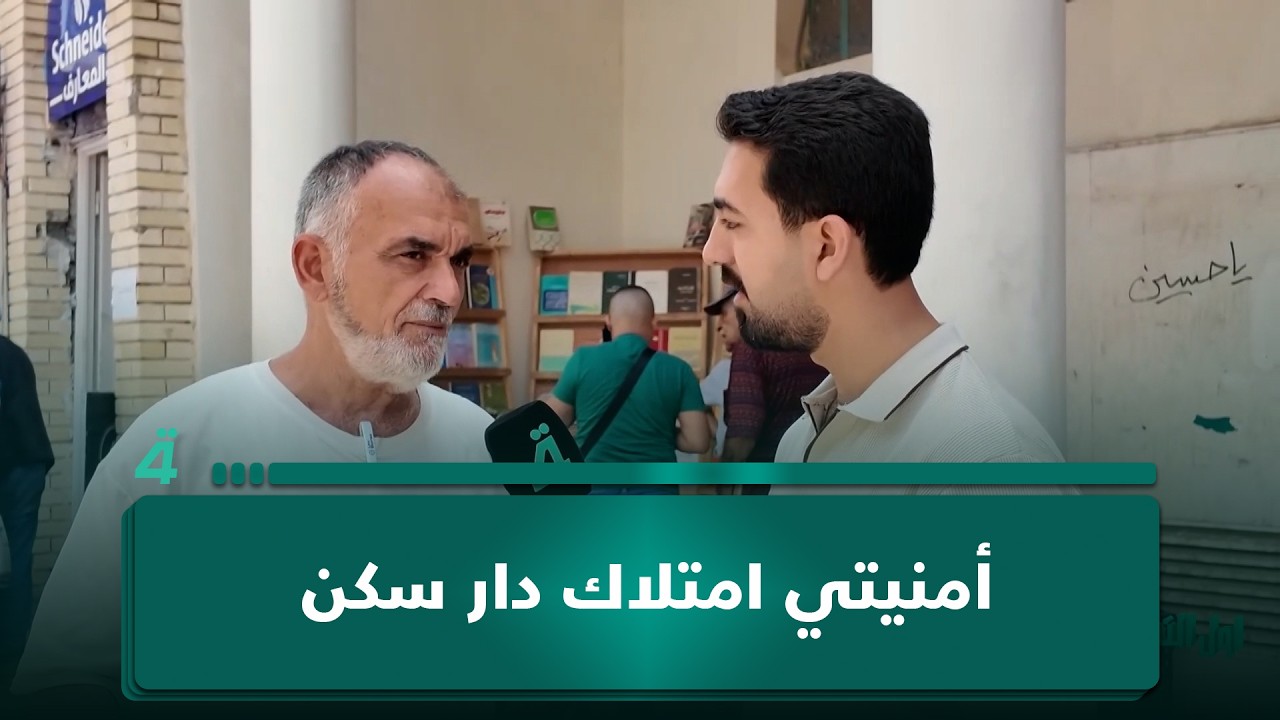 فيديو | عمري 62 سنة.. مواطن: أمنيتي امتلاك دار سكن في أرض العراق الذي خدمته 42 سنة