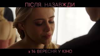 ПІСЛЯ. Назавжди | З 14 вересня у кіно