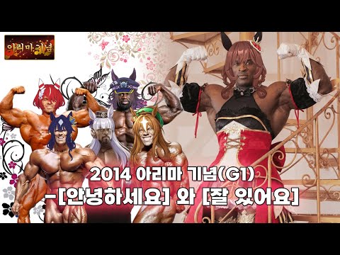2014 아리마 기념 - 젠틸돈나 / [안녕하세요]와 [잘 있어요]