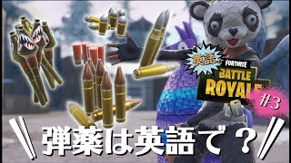【フォートナイト】英語でフォトナやってみた！#03