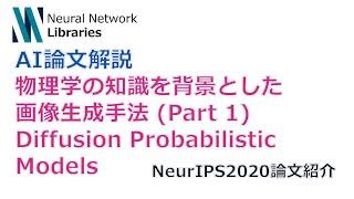 【AI論文解説】物理学の知識を背景とした画像生成手法 Part1  Diffusion Probabilistic Models