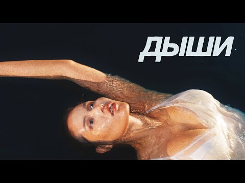 HAZИМА - Дыши (Lyric Video, 2025)