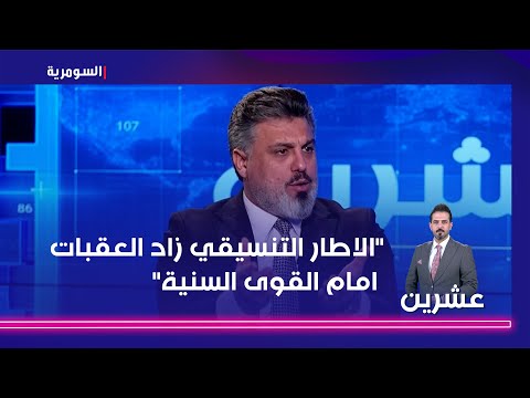 شاهد بالفيديو.. "الاطار التنسيقي زاد العقبات امام القوى السنية"