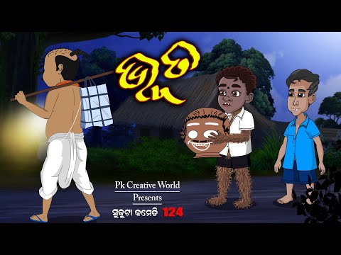 Bhuta I sukuta comedy part - 124 I odia comedy I cartoon jokes I pk creative world I kumar purnima