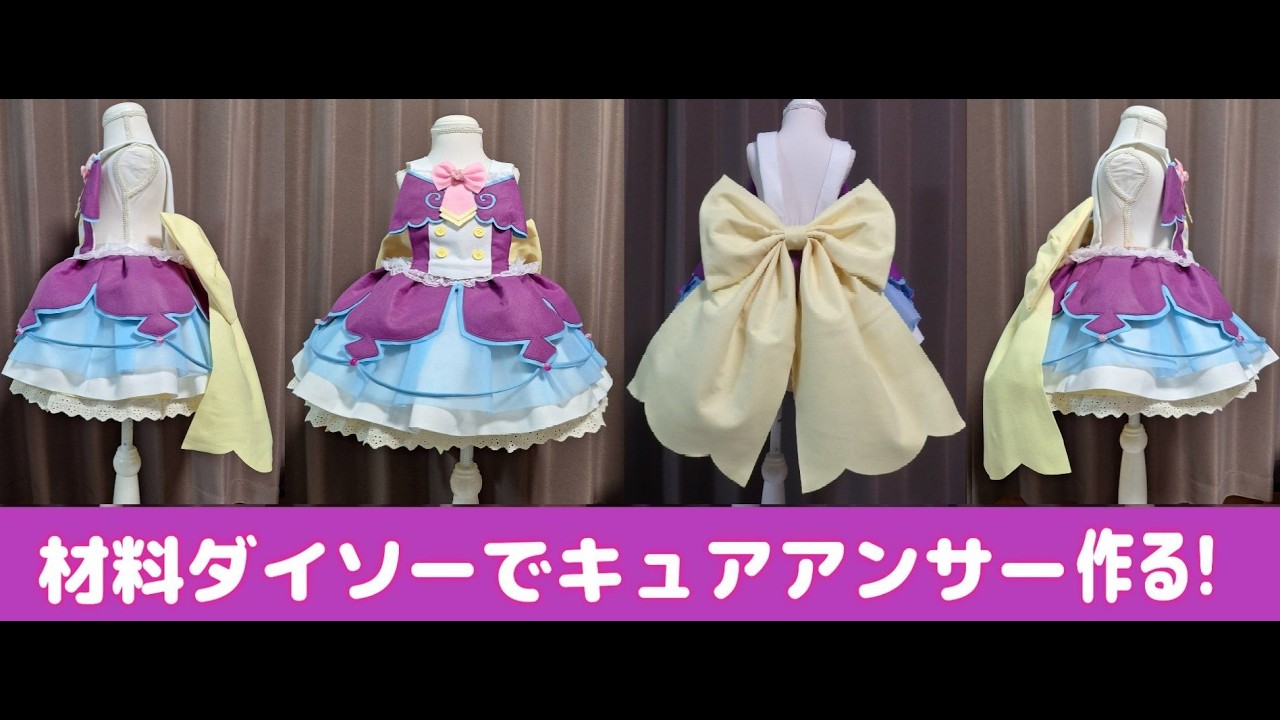 『キュアアンサー風』材料１００円均一 ダイソー で作るプリキュアコスプレ衣装の作り方『無料配信中』初心者向けなので是非チャレンジしてください！