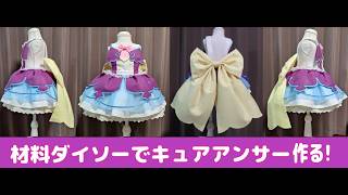 『キュアアンサー風』材料１００円均一 ダイソー で作るプリキュアコスプレ衣装の作り方『無料配信中』初心者向けなので是非チャレンジしてください！