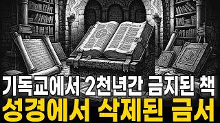 Download lagu 🌙들으면서 주무세요: [금지된 외경 8서] 왜 성경이 되지 못하고 바티칸이 2,000년이나 숨겼을까, 지워진 8권의 복음서 mp3