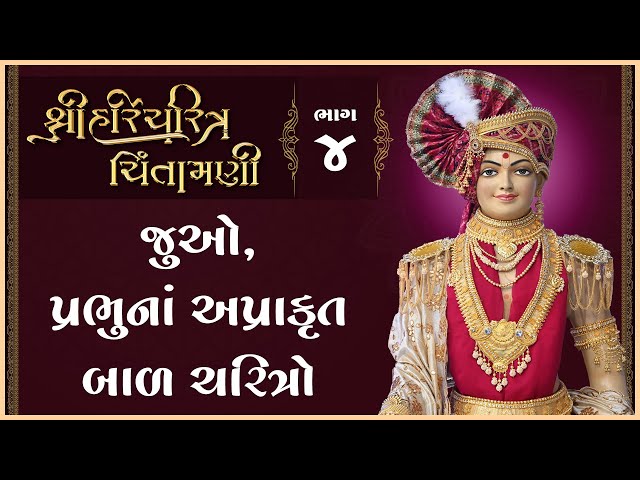 Prabhuna Aprakrut Bal Charitro