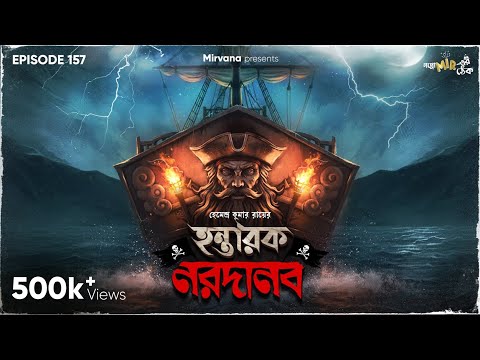 Hantarak Naradanab By Hemendra Kumar Ray | Mir | Sudip | Shovan | Rounak | #GoppoMirerThek EP 157