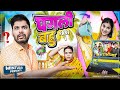 Pagali Bahu Part 1 Mintuaa Bhojpuri Bhojpuri Comedy Bhojpuri Video