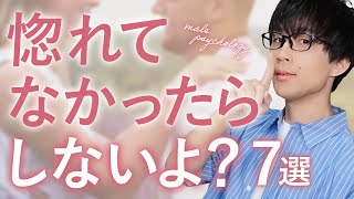 男がこの態度を見せるのは「好意」を持ってる証拠です！７選！【脈ありサイン】