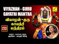வியாழன் - குரு காயத்ரி மந்திரம் | Guru Gayatri Mantra with Lyrics | 