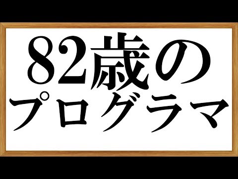 82歳のプログラマーは高齢者向けのアプリをもっと増やしたいと考えている