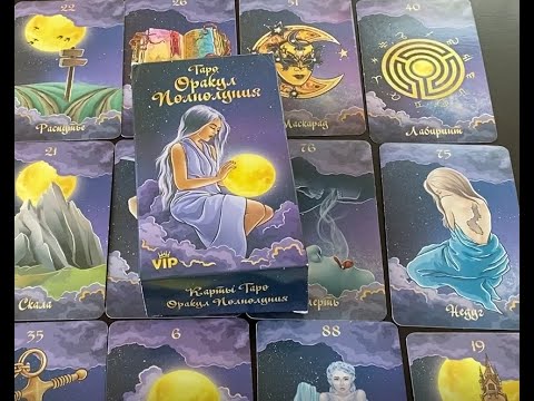 Таро оракул полнолуния 108 карт. Карты оракул дыхание ночи. Оракул полной луны. Колода оракул дыхание ночи. Оракул дыхание ночи значение.