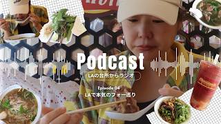 📻LAで一番通ってるPhoの話｜第4回