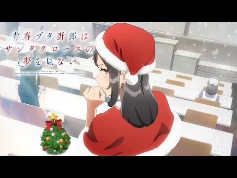青春ブタ野郎はサンタクロースの夢を見ない Video2