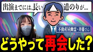 くまこはどうやって斉藤さんと再会し、撮影の日はどうやって落ち合っているのか？【心霊】