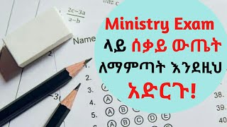 😱8ተኛ ክፍሎች ይሄንን ቪድዮ ሳታዩ Ministry Exam እንዳትፈተኑ❗️|HOW to prepare for GRADE 8 MINISTRY EXAM|
