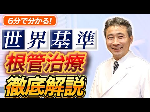 歯学科 「診察から施術まで」歯を一本でも多く残す 世界基準の根管治療 徹底解説「精密根管治療」ヒロ横浜デンタル
