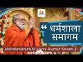 30.04.2023 Dharamshala Samagam | Mahabrahmrishi Shree Kumar Swami Ji Live