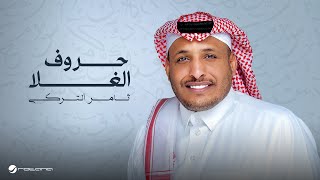 كلمات اغنية حروف الغلا ثامر التركي