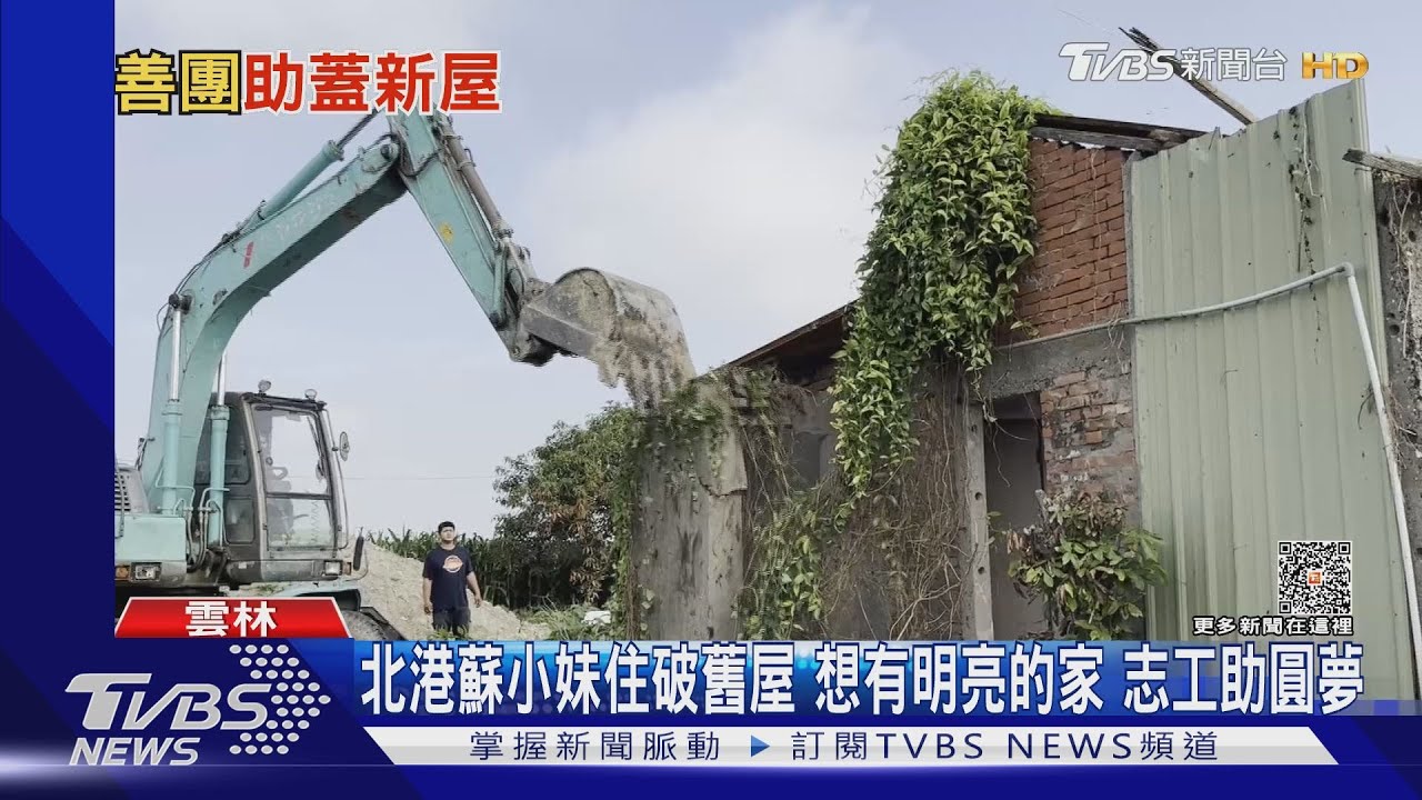 北港蘇小妹住破舊屋!想有明亮的家 志工助圓夢