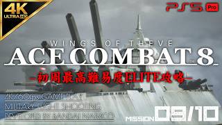 #6【4K/最高難易度ELITE】エースコンバット8 ウイングス・オブ・シーヴ 攻略【MISSION 09/10 Sランク】