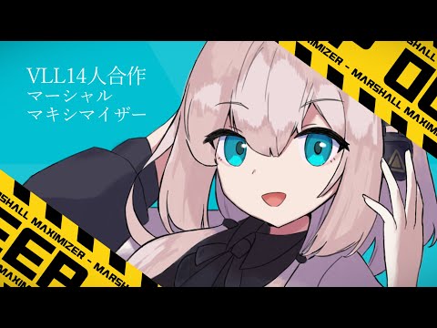 【二次創作】マーシャルマキシマイザー【14人映像合作企画】