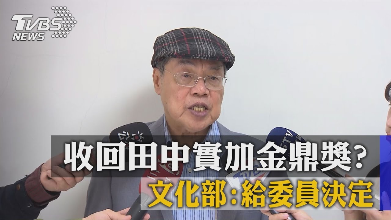 收回田中實加金鼎獎? 文化部要開會重審