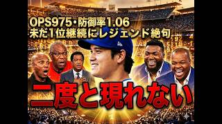 【大谷翔平】人類史上最高か…！？🔥防御率1.06×OPS.975の衝撃データ！誰も到達できない領域にレジェンドも絶句…
