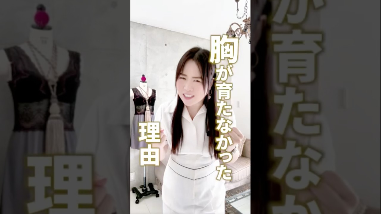 痩せ型さんこそ 【食事改善】が重要！　#cocia #バストアップサロン #shorts #美バスト #表参道 #バストアップ