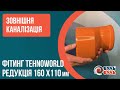 Переход бутылка 160х100 наружный TEHNO WORLD