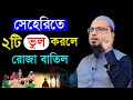 🔴সেহেরীতে ২টি ভুল করলে রোজা বাতিল হয়।শায়েখ আহমাদুল্লাহ।Shaykh Ahmadullah.Mar 29,2:50 AMui7te7689yrt