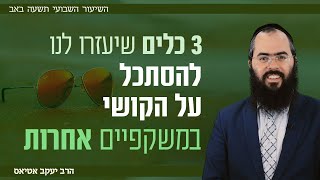 שלושה כלים שיעזרו לנו להסתכל על הקושי במשקפיים אחרות • תשעה באב