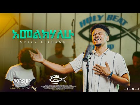 አመልክሃለሁ - Amelkehalehu|| Mesay Birhanu ||New Amharic song Official video 2022