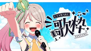 【 #歌枠 / singingstream 】初見さん大歓迎！✨暑さも台風もぶっ飛ばすテンション高めな曲うたうぞーっ！【陽向ここみ / Vtuber】