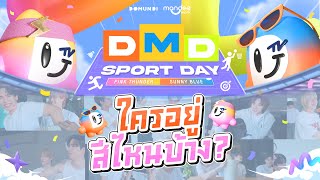 DMD SPORT DAY | ใครอยู่สีไหนบ้าง?