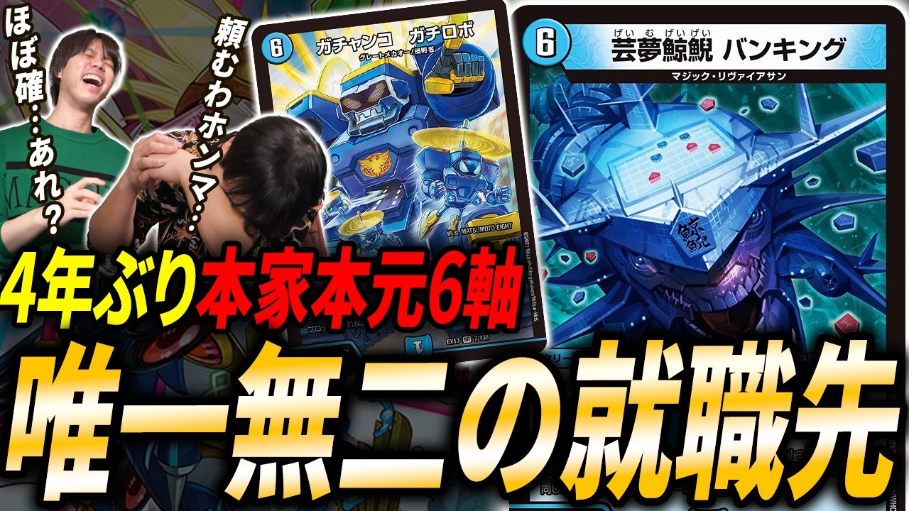 《芸夢鯨鯢 バンキング》を最も強く使える大興奮デッキ『6軸ガチロボ』4年ぶりに発進！のハズだった。【デュエマ/対戦】