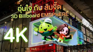 อุ่นใจ vs ส้มจี๊ด 3D Billboard EMSPHERE